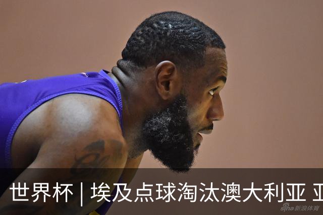 世界杯 | 埃及点球淘汰澳大利亚 亚洲区球队全部出局