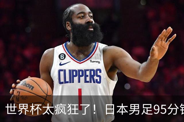 世界杯太疯狂了！日本男足95分钟被绝杀，1-2逆转无缘16强的背后故事与分析
