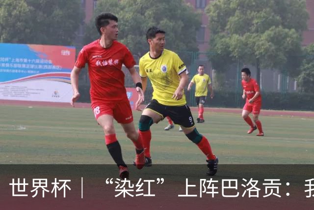 世界杯｜“染红”上阵巴洛贡：我没参与整个事件处理