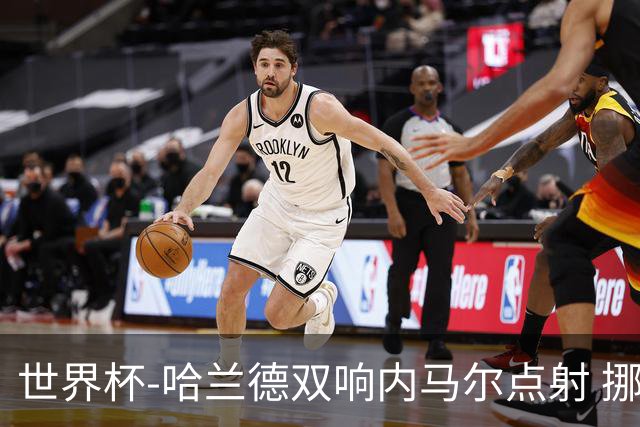 世界杯-哈兰德双响内马尔点射 挪威2-1淘汰巴西进8强