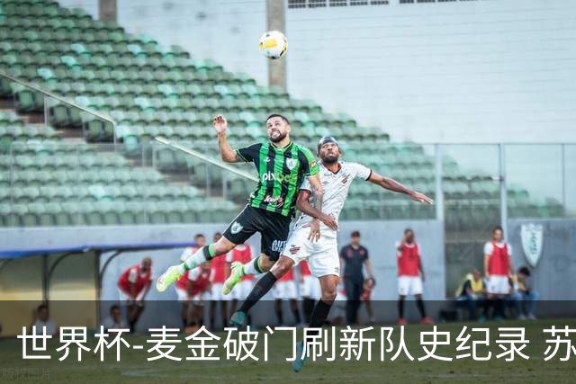世界杯-麦金破门刷新队史纪录 苏格兰1-0海地领跑积分榜