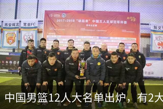 中国男篮12人大名单出炉，有2大惊喜！