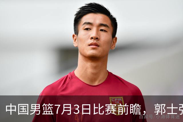 中国男篮7月3日比赛前瞻，郭士强从容不迫，想要输球都很难