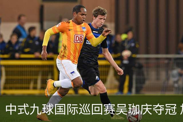 中式九球国际巡回赛吴珈庆夺冠 加冕台球史上首位“千万先生”