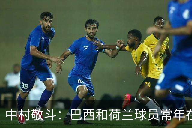 中村敬斗：巴西和荷兰球员常年在欧冠联赛淬炼，自己也要提升水平