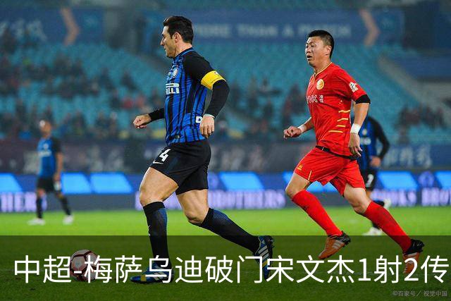 中超-梅萨乌迪破门宋文杰1射2传 海牛4-2玉昆结束4连败