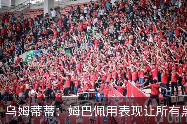 乌姆蒂蒂：姆巴佩用表现让所有黑子闭嘴，他现在是个领袖