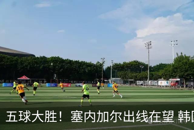 五球大胜！塞内加尔出线在望 韩国晋级仅剩理论希望