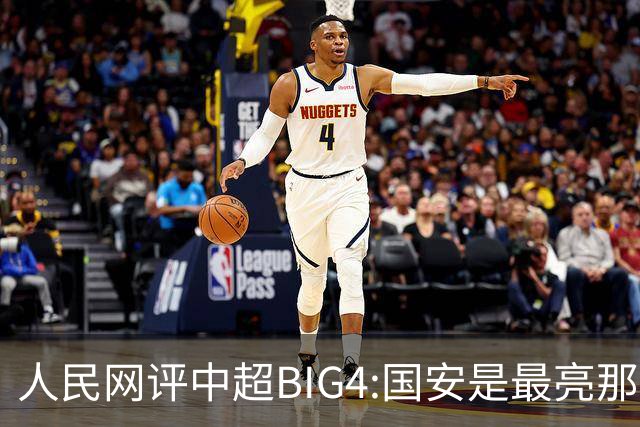 人民网评中超BIG4:国安是最亮那颗星 恒大令人唏嘘