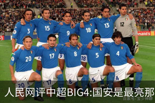 人民网评中超BIG4:国安是最亮那颗星 恒大令人唏嘘