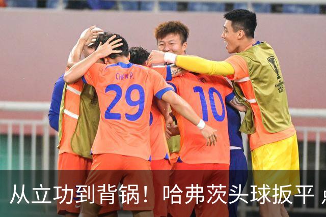 从立功到背锅！哈弗茨头球扳平 点球战罚丢“奠定”德国败局