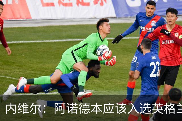 内维尔：阿诺德本应该入选英格兰队，但防守不稳让他付出代价