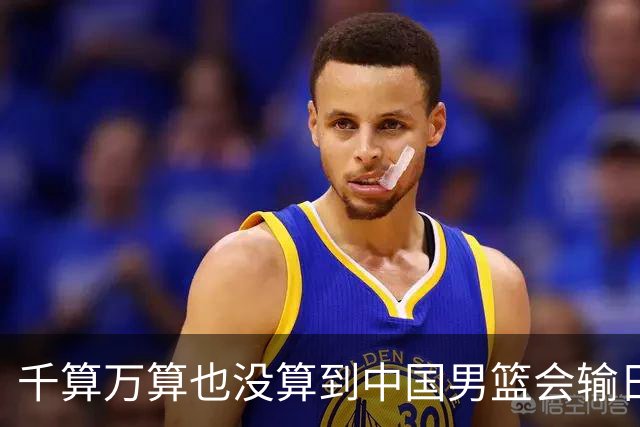 千算万算也没算到中国男篮会输日本19分