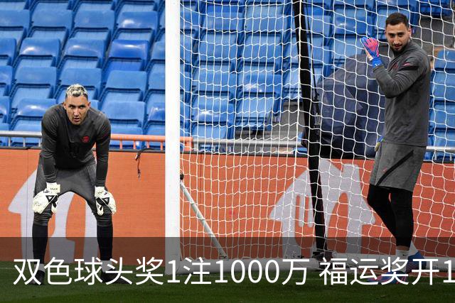 双色球头奖1注1000万 福运奖开1061万注