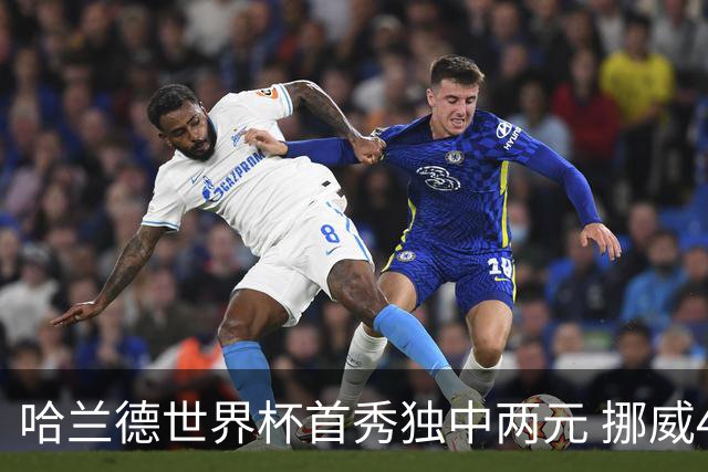 哈兰德世界杯首秀独中两元 挪威4-1战胜伊拉克