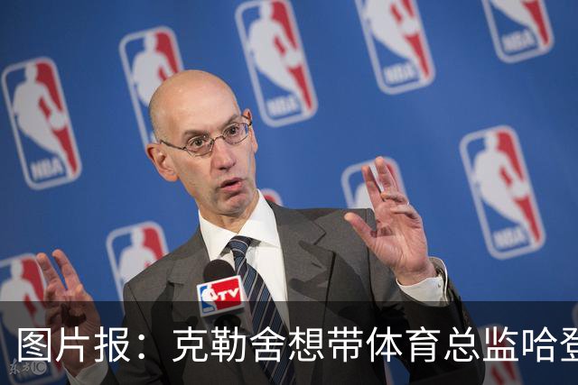 图片报：克勒舍想带体育总监哈登一起去米兰 法鹰打包要价1000万