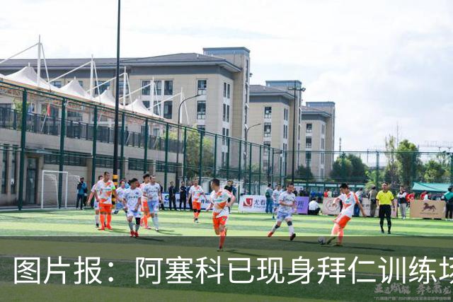图片报：阿塞科已现身拜仁训练场，法鹰有意但拜仁要价达千万欧
