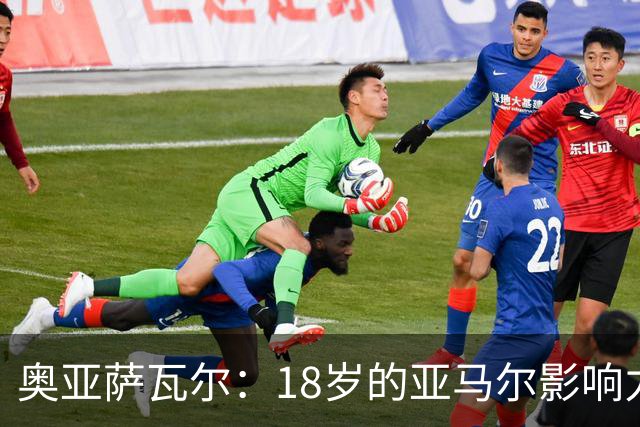 奥亚萨瓦尔：18岁的亚马尔影响力不可思议 他能给对手制造混乱