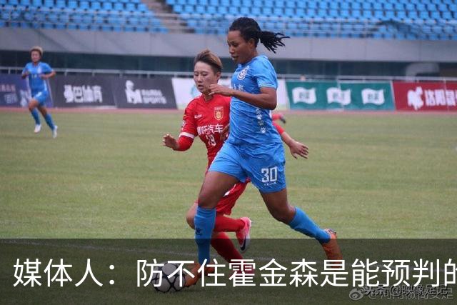 媒体人：防不住霍金森是能预判的 但后卫差距明显另一输球原因