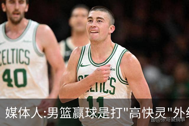 媒体人:男篮赢球是打"高快灵"外线在线 输球因没外线投射打阵地战