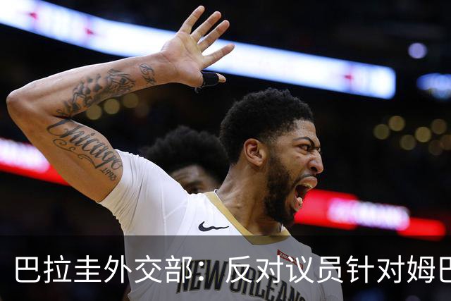 巴拉圭外交部：反对议员针对姆巴佩的言论 这只是她个人观点