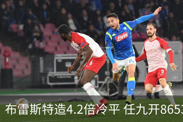 布雷斯特造4.2倍冷平 任九开8653注1378元