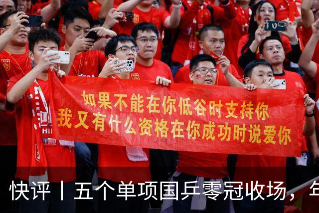 快评丨五个单项国乒零冠收场，年轻小将为何“不灵”？