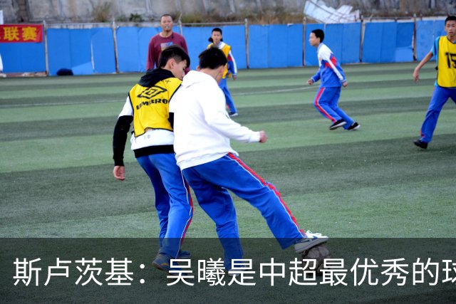 斯卢茨基：吴曦是中超最优秀的球员之一 我们给予薛庆浩极大信任