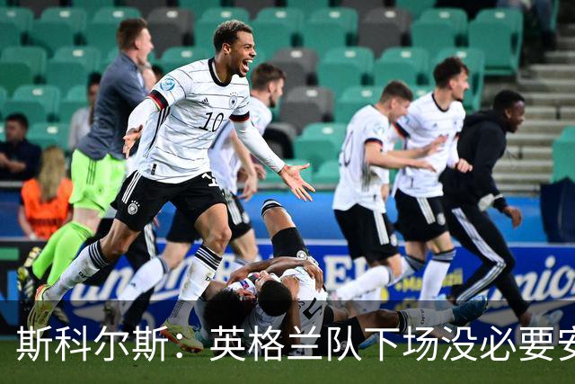 斯科尔斯：英格兰队下场没必要安排两名拖后中场，或许让赖斯替补
