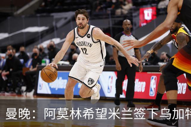 曼晚：阿莫林希望米兰签下乌加特，曼联要价约3000万英镑