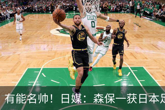 有能名帅！日媒：森保一获日本足协认可，或连续三次执教日本队