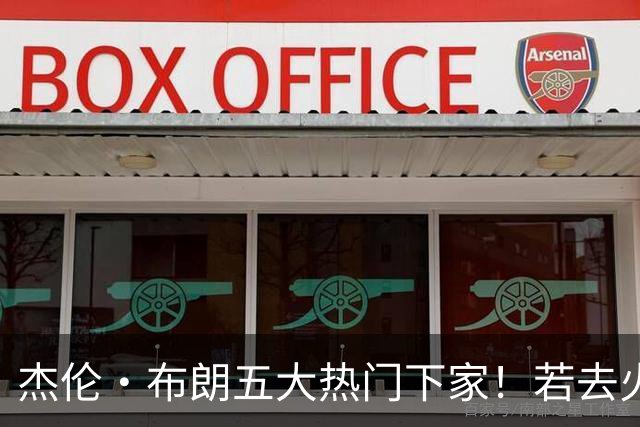 杰伦·布朗五大热门下家！若去火箭可换小谢+小贾+2首轮+电风扇