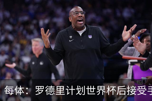 每体：罗德里计划世界杯后接受手术，将缺席下赛季初的一些比赛