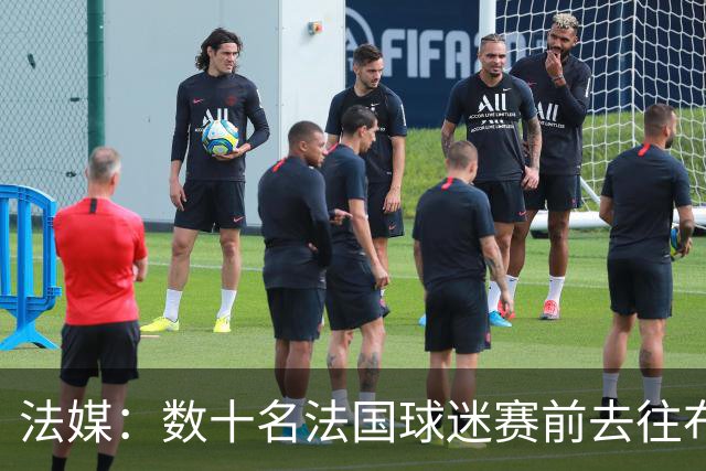 法媒：数十名法国球迷赛前去往布鲁克林大桥，为法国队助威