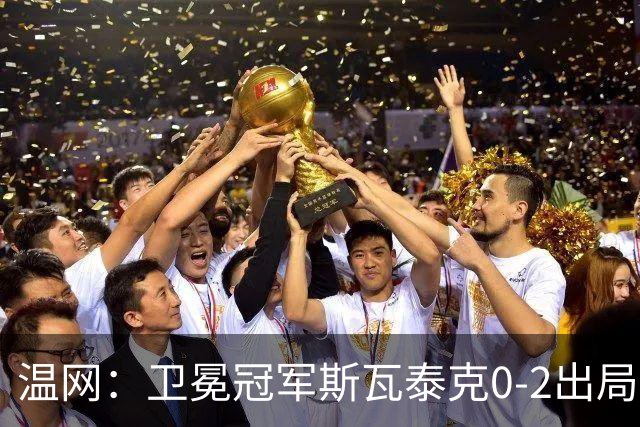 温网：卫冕冠军斯瓦泰克0-2出局 莱巴金娜0-2无缘16强