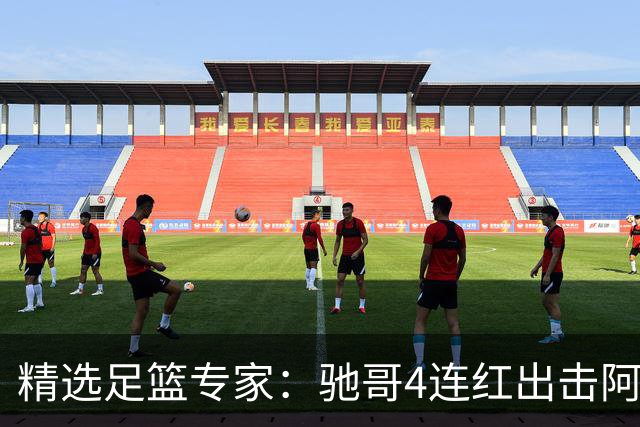 精选足篮专家：驰哥4连红出击阿根廷 张然同擒4连红