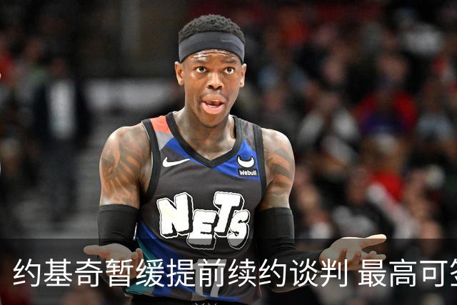 约基奇暂缓提前续约谈判 最高可签4年2.8亿