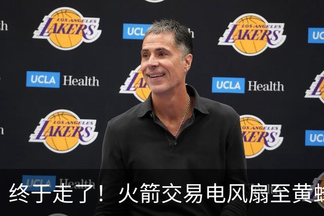 终于走了！火箭交易电风扇至黄蜂 还搭了3个次轮签