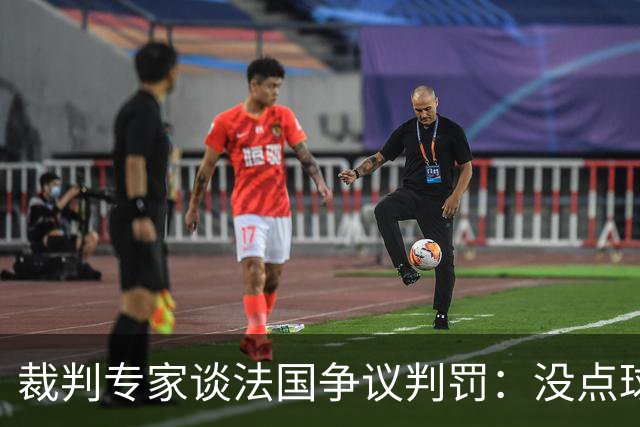 裁判专家谈法国争议判罚：没点球是对的 姆巴佩被轻轻碰了就倒地