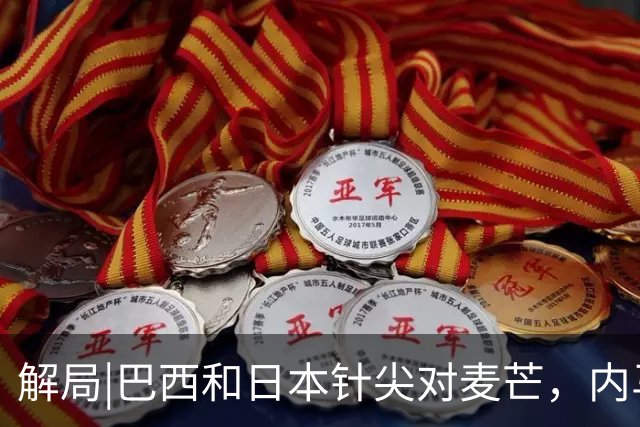 解局|巴西和日本针尖对麦芒，内马尔将成为取胜之匙？