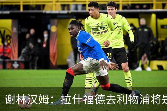 谢林汉姆：拉什福德去利物浦将是终极背叛 但他仍有可能回归曼联