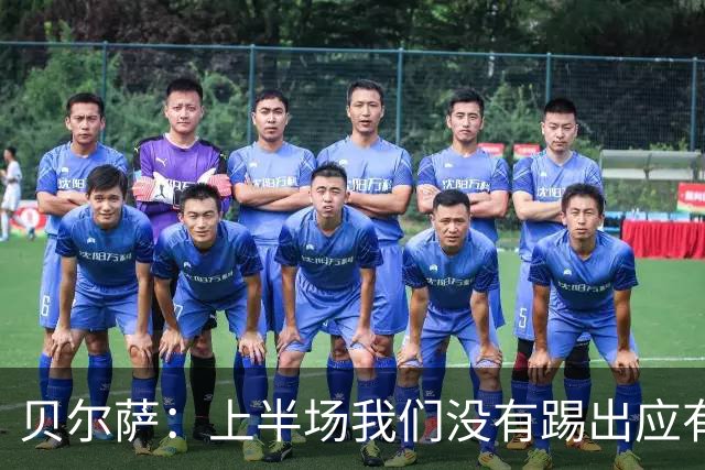 贝尔萨：上半场我们没有踢出应有表现 下半场配得上进10个球