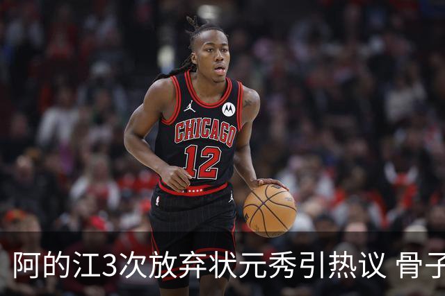 阿的江3次放弃状元秀引热议 骨子里不相信选秀