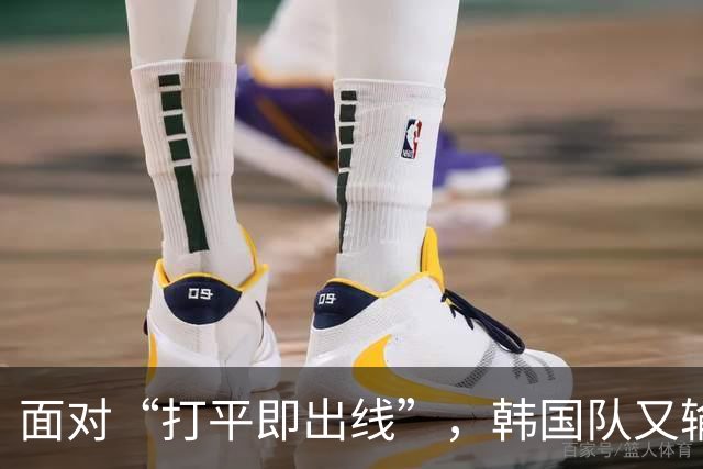 面对“打平即出线”，韩国队又输了