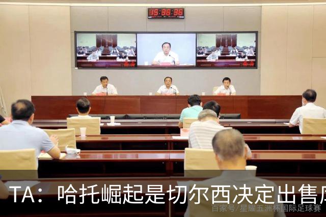 TA：哈托崛起是切尔西决定出售库库的重要因素，前者是非卖品